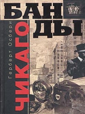 cover image of Банды Чикаго